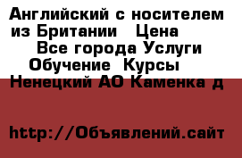 Английский с носителем из Британии › Цена ­ 1 000 - Все города Услуги » Обучение. Курсы   . Ненецкий АО,Каменка д.